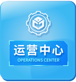 左侧运营中心图片