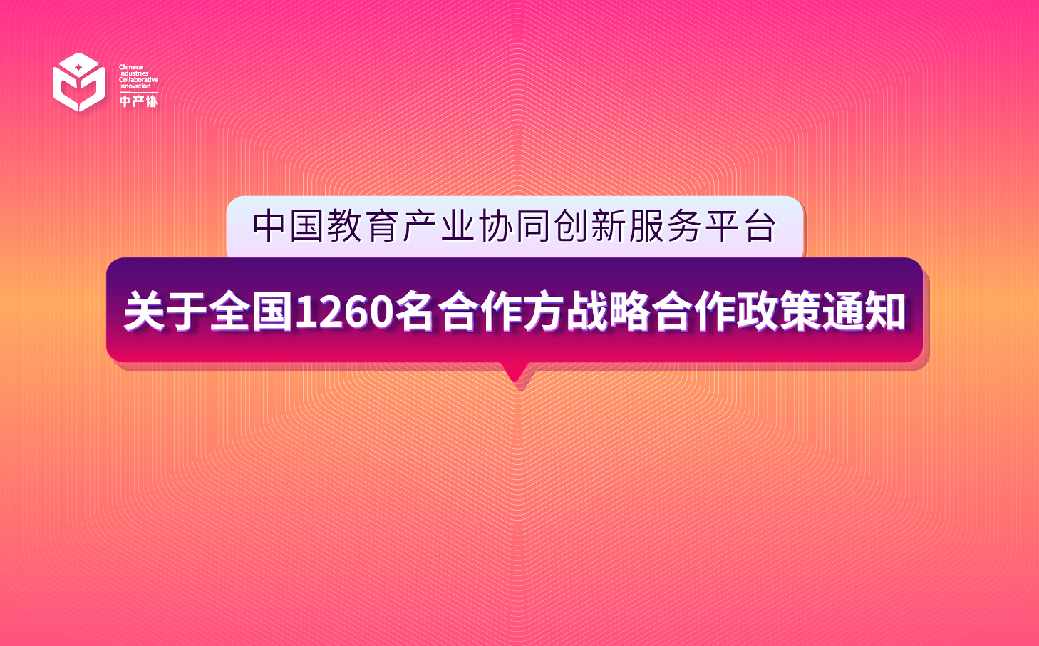 中国教育产业协同创新服务平台关于全国1260名合作方战略合作政策通知