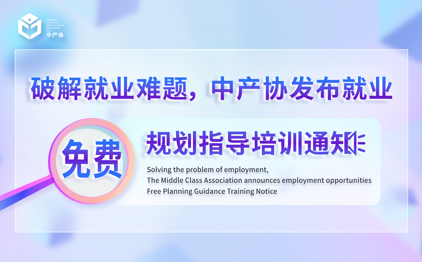 破解就业难题，中产协发布就业免费规划指导培训通知。